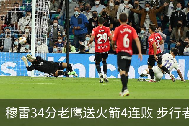 穆雷34分老鹰送火箭4连败 步行者力克尼克斯