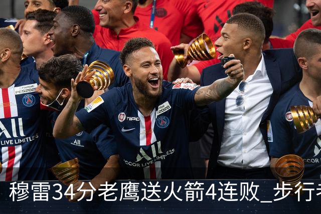 穆雷34分老鹰送火箭4连败 步行者力克尼克斯