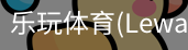 乐玩体育